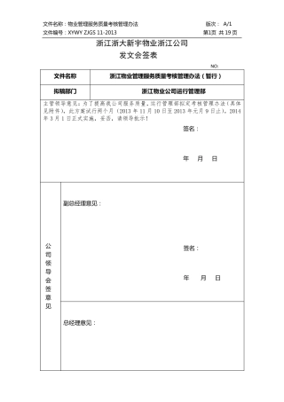 物业管理服务质量考核管理办法
