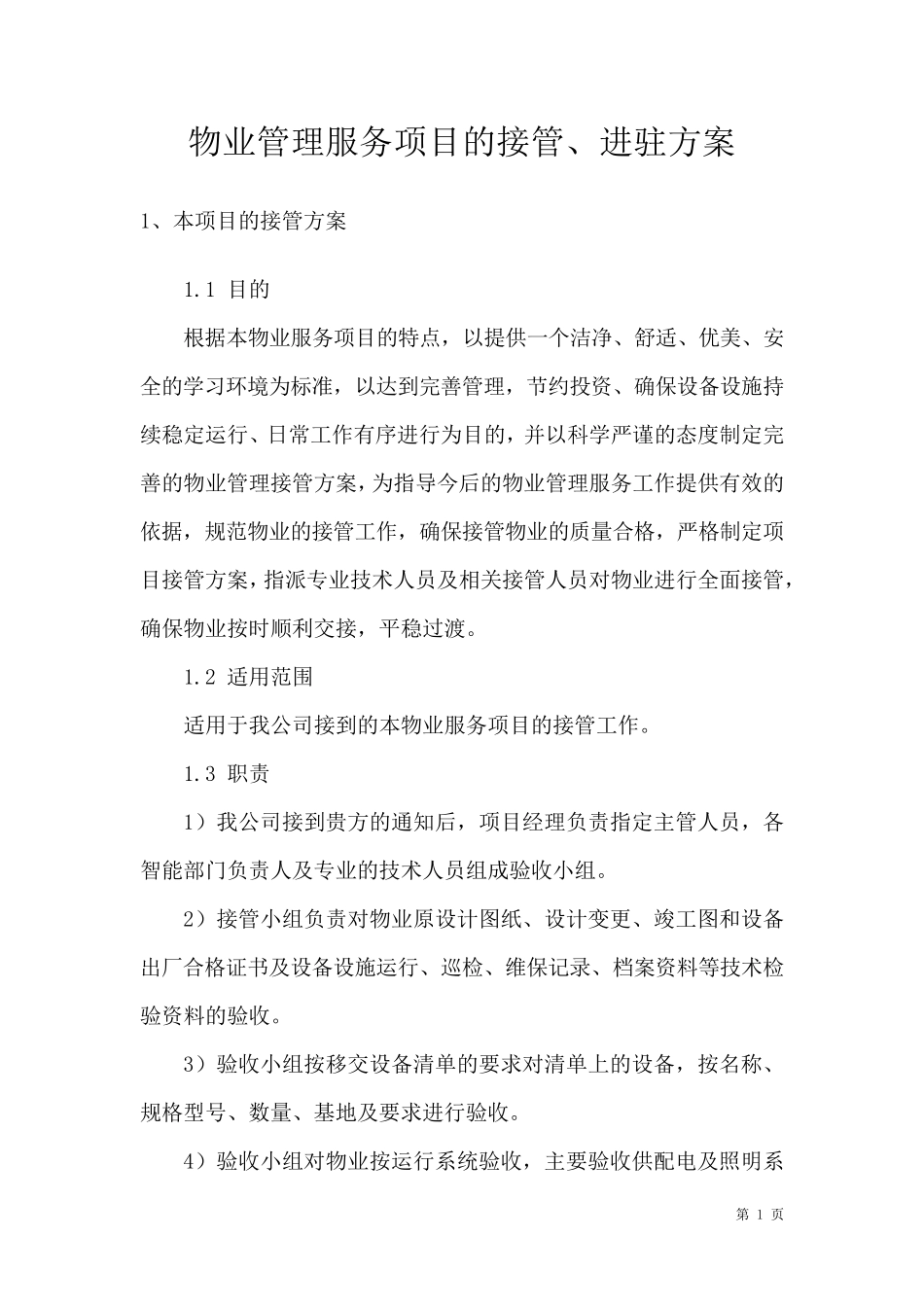 物业管理服务项目的接管、进驻方案_第1页