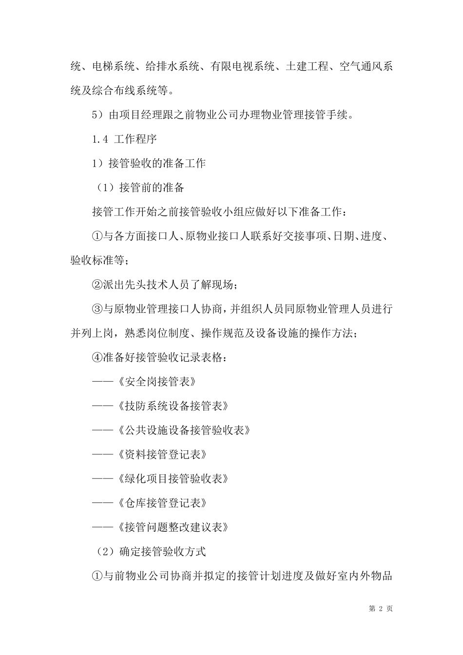 物业管理服务项目的接管、进驻方案_第2页