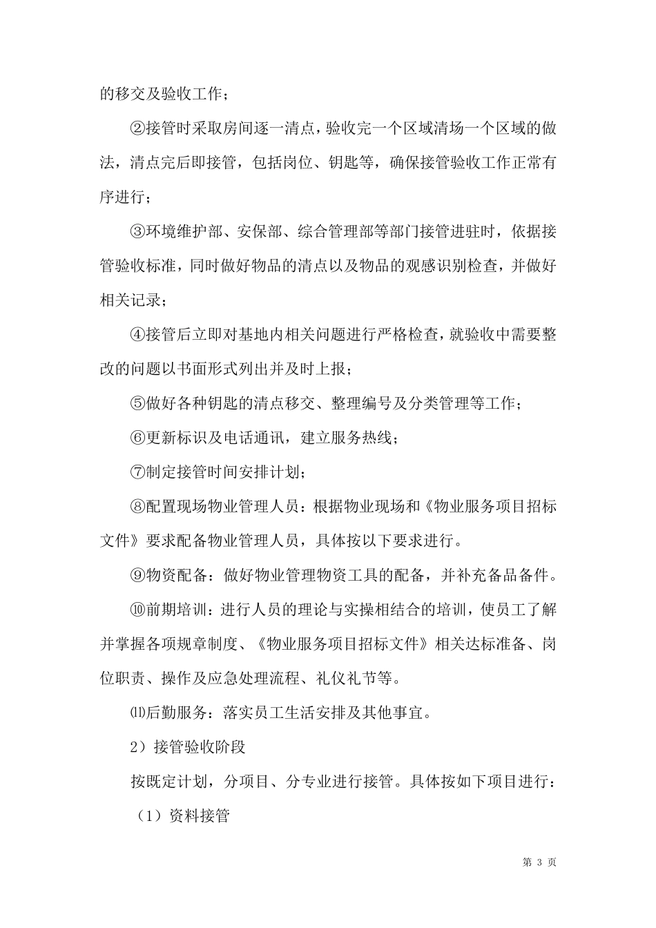 物业管理服务项目的接管、进驻方案_第3页