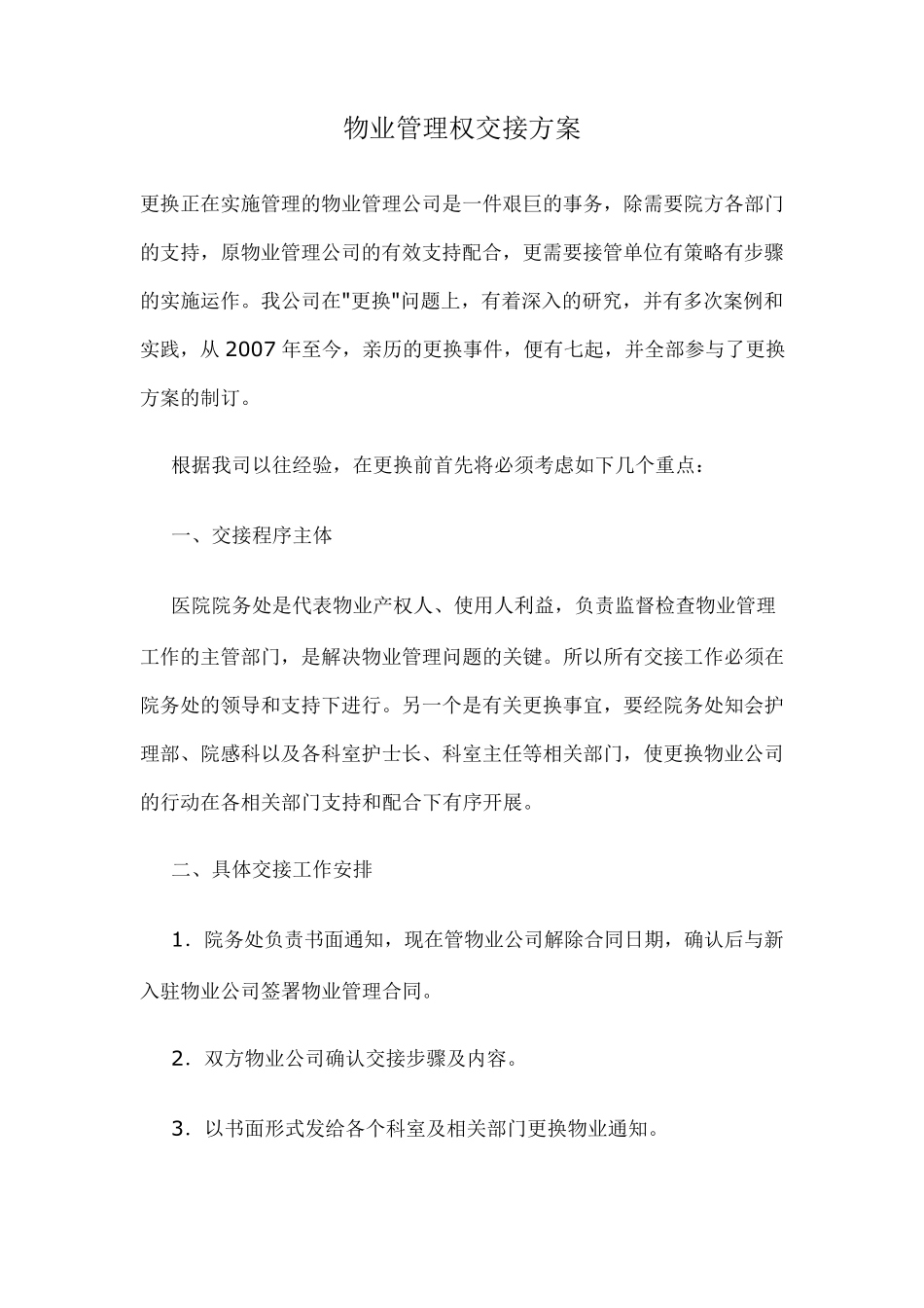 物业管理权交接方案_第1页