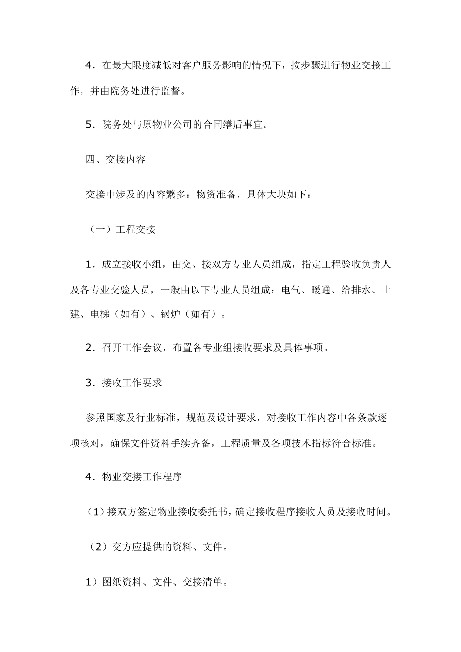 物业管理权交接方案_第2页
