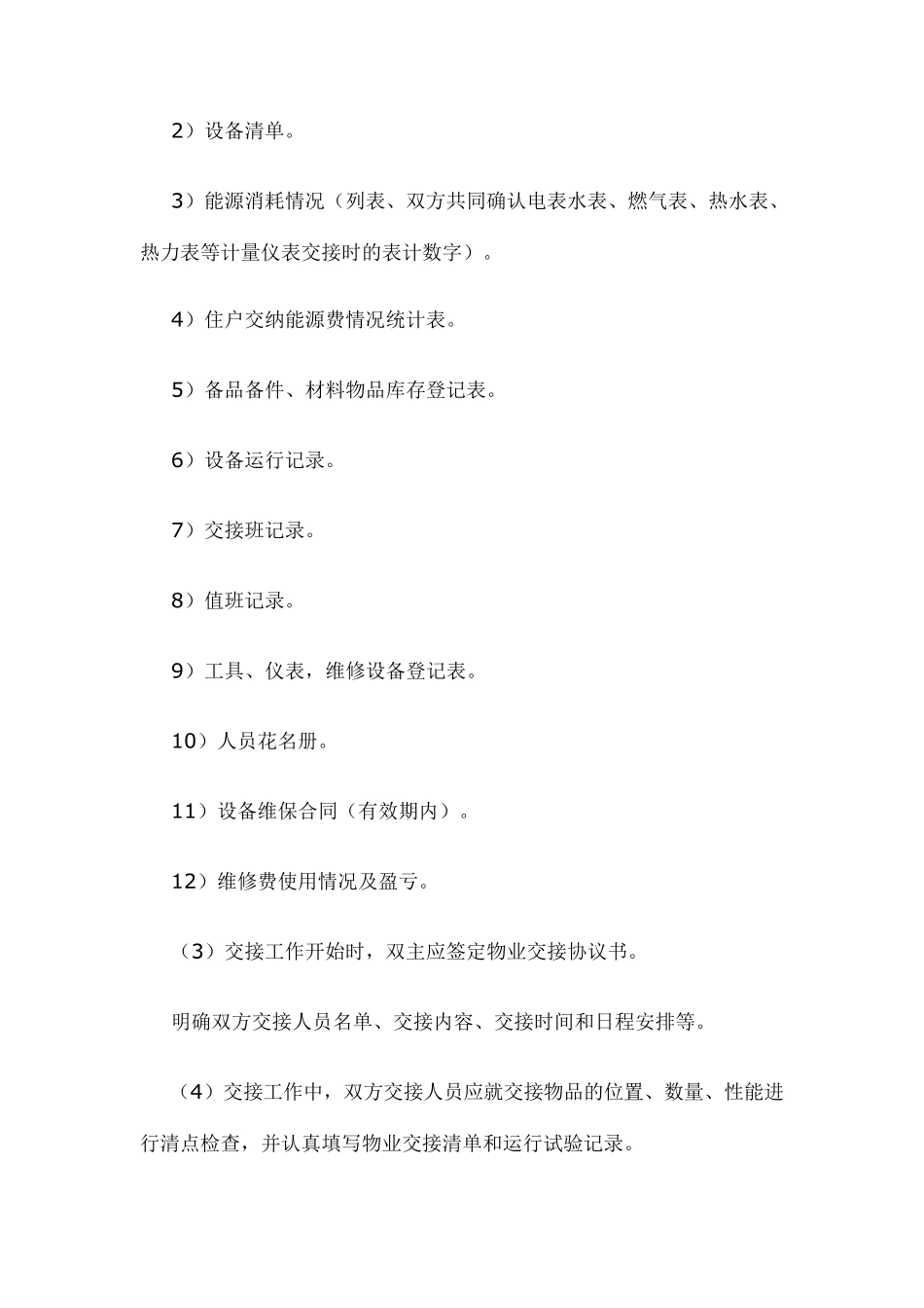 物业管理权交接方案_第3页