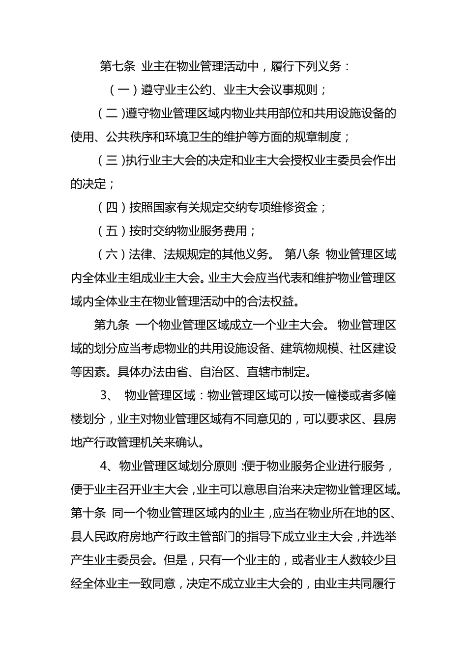 物业管理条例实施细则_第3页