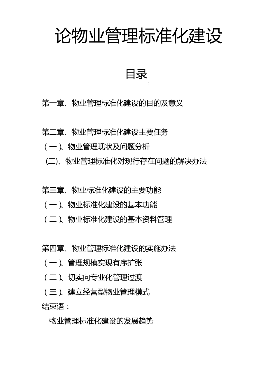 物业管理标准化建设_第1页