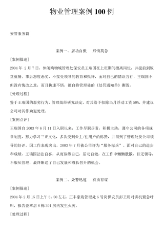 物业管理案例100例
