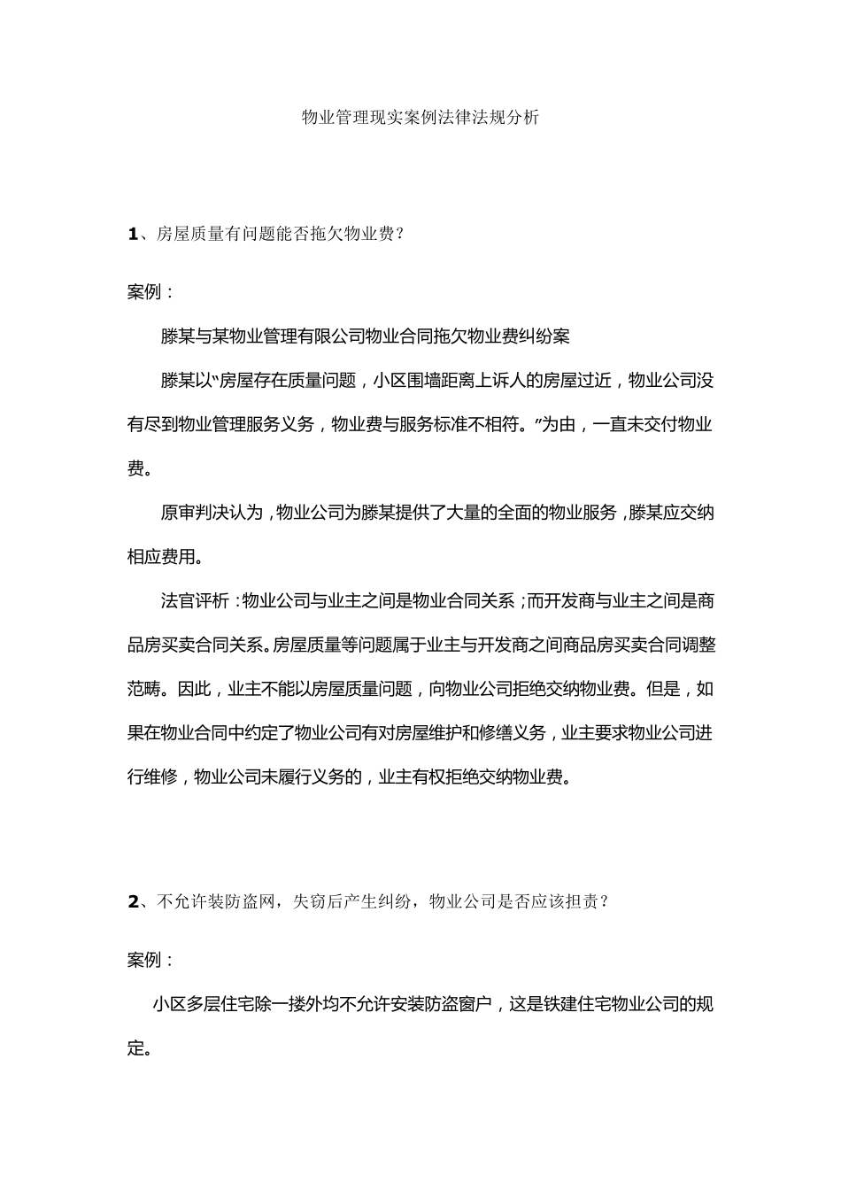 物业管理案例分析_第1页