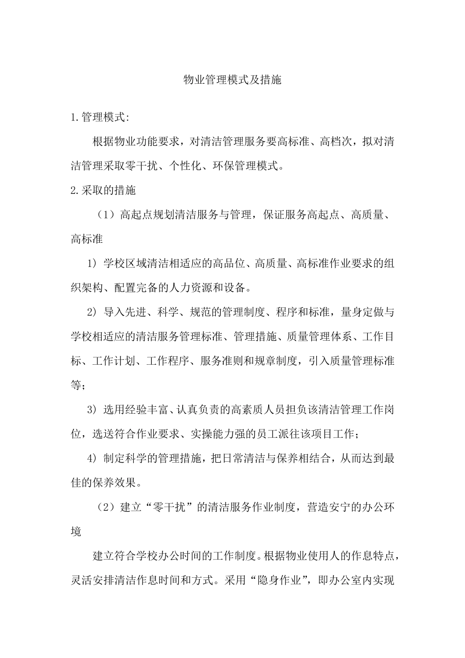 物业管理模式及措施_第1页