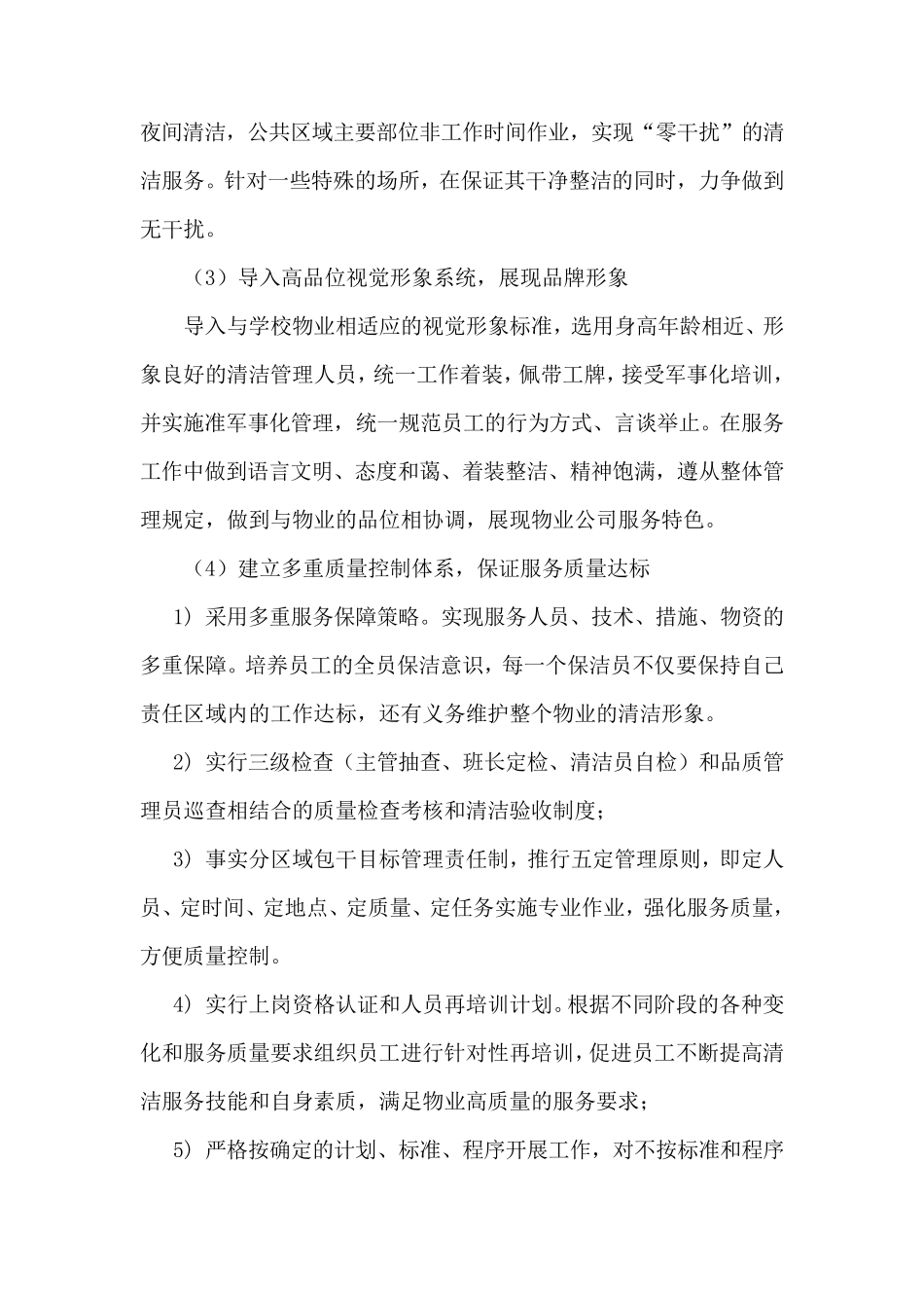 物业管理模式及措施_第2页