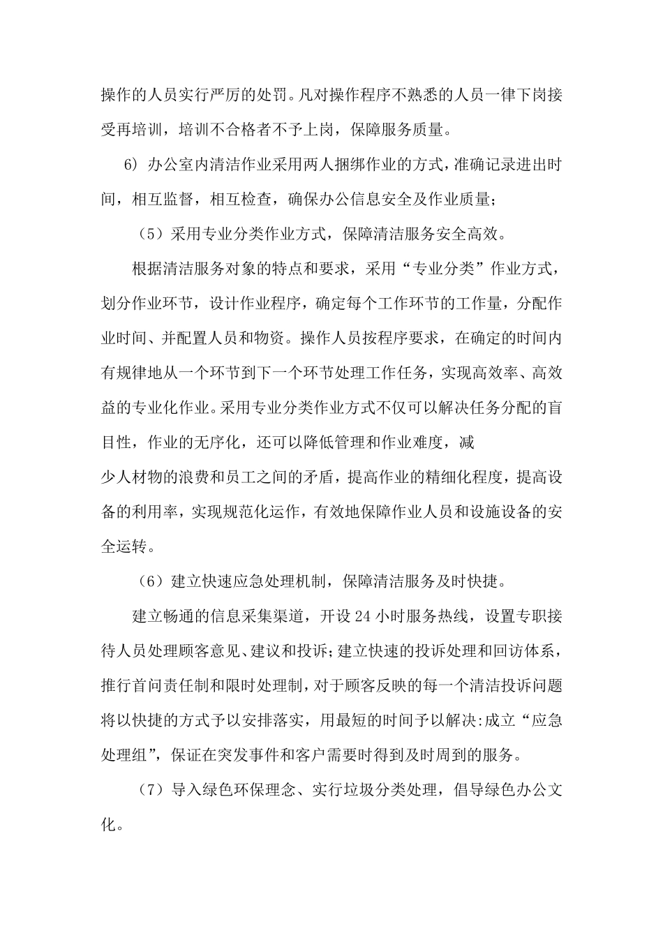 物业管理模式及措施_第3页