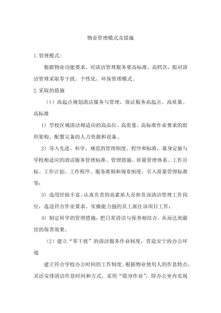 物业管理模式及措施