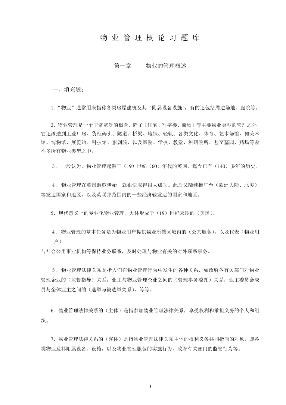 物业管理概论习题库_第1页