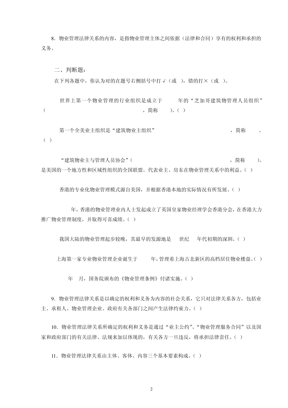 物业管理概论习题库_第2页