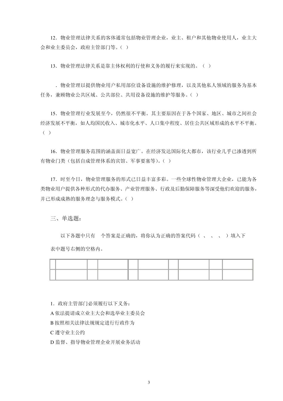 物业管理概论习题库_第3页