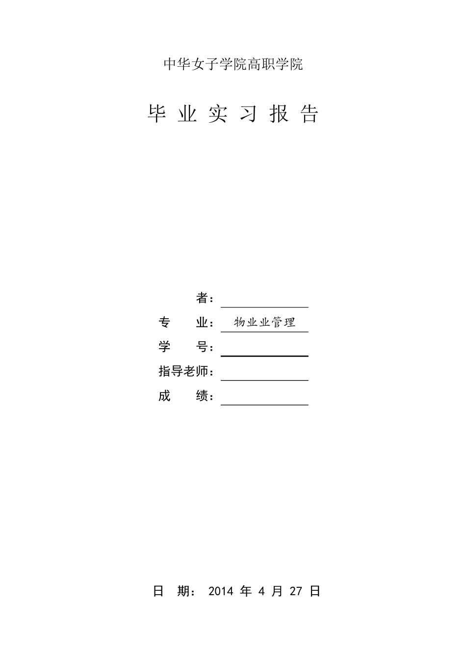 物业管理毕业实习报告_第1页
