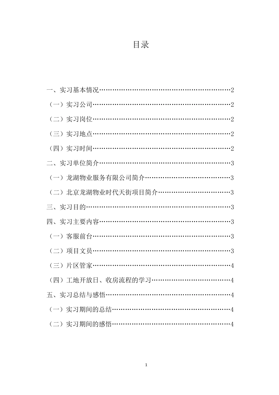 物业管理毕业实习报告_第2页