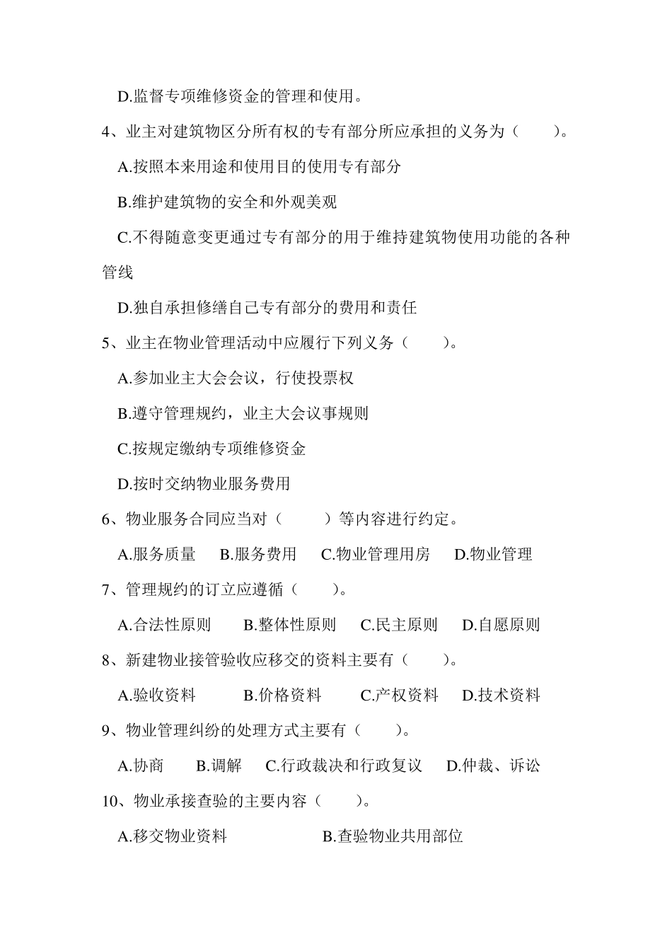 物业管理法律法规测试题及答案_第3页