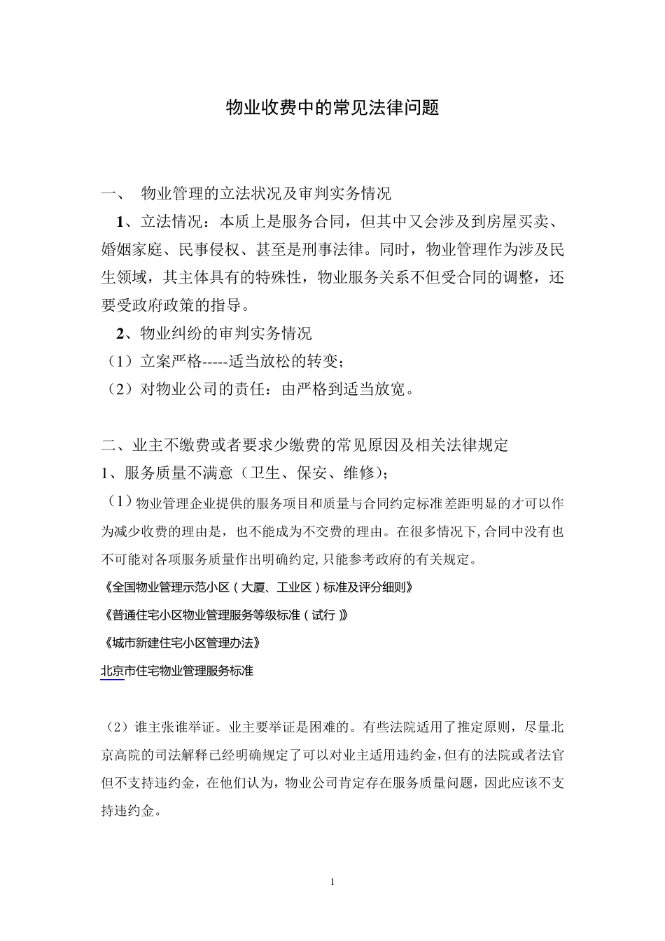 物业管理法律讲稿_第1页