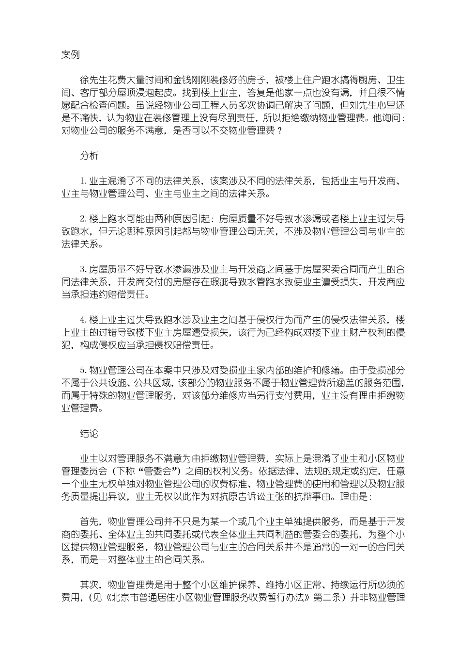 物业管理法规案例_第1页