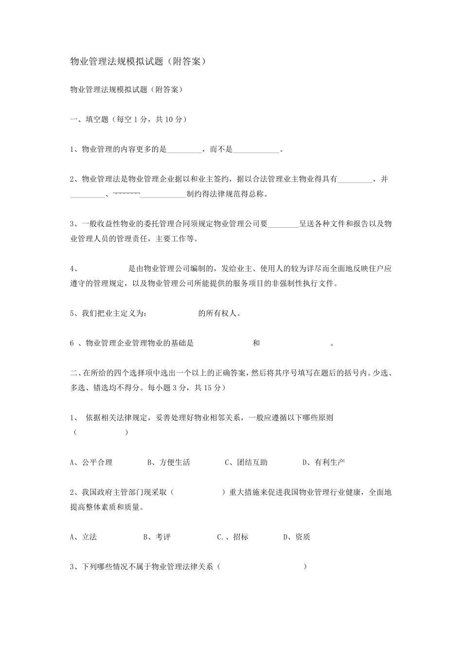 物业管理法规模拟试题_第1页
