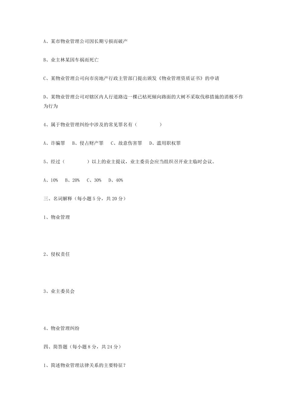 物业管理法规模拟试题_第2页