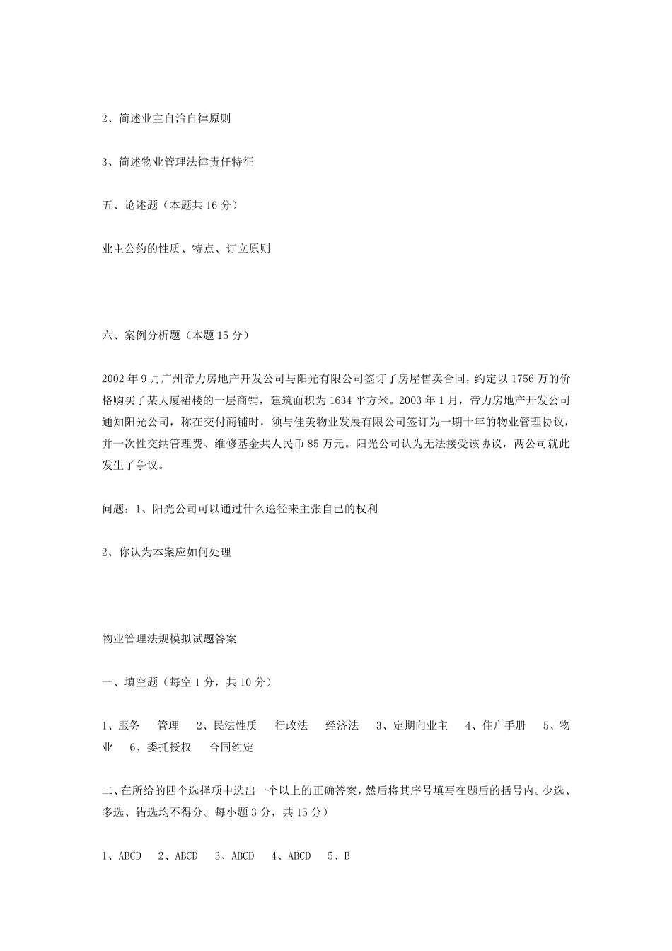 物业管理法规模拟试题_第3页