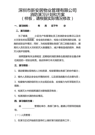 物业管理消防演习方案