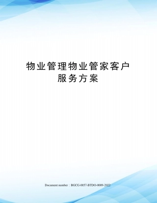 物业管理物业管家客户服务方案