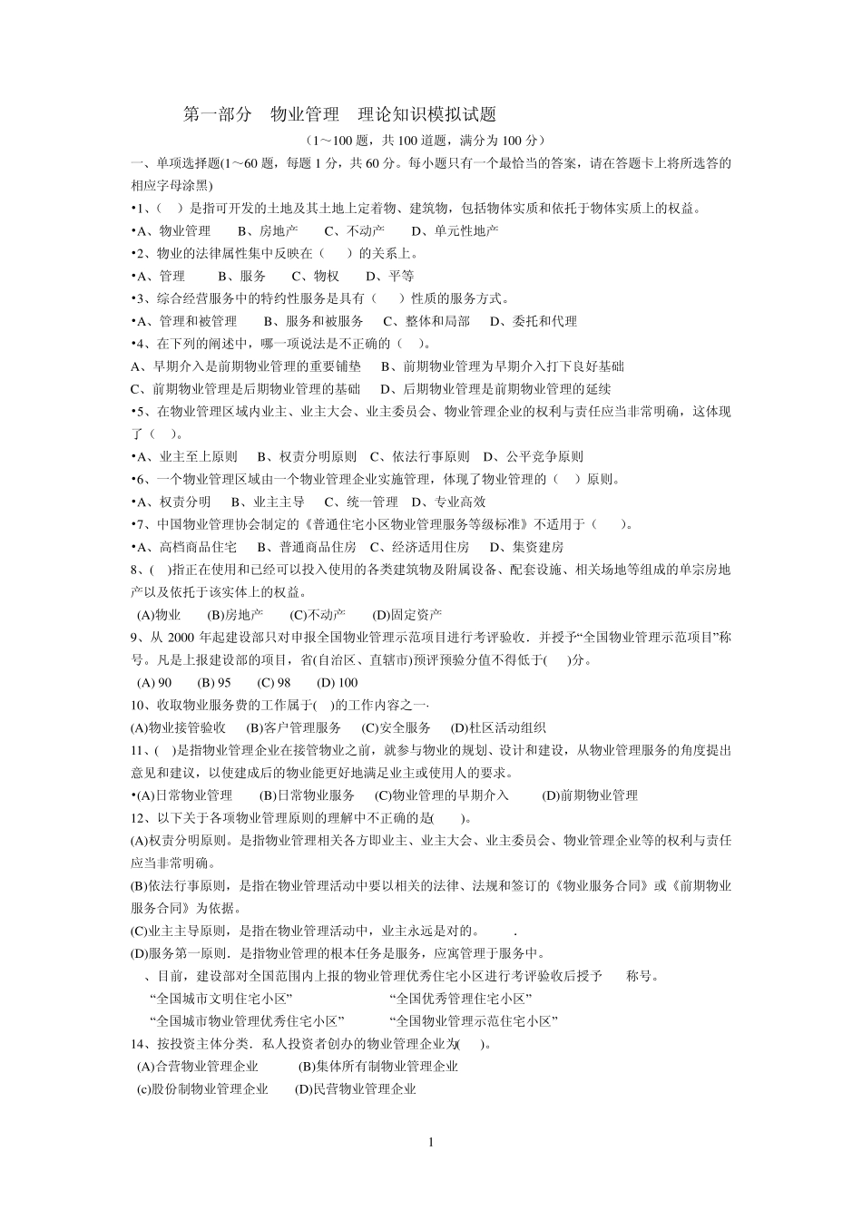 物业管理理论知识模拟试题_第1页
