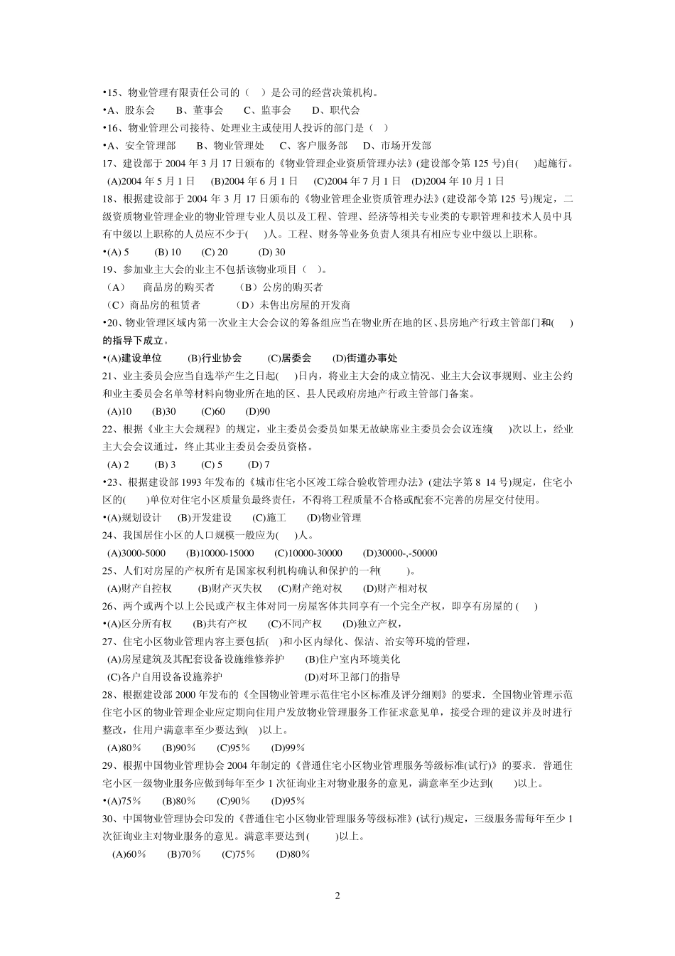 物业管理理论知识模拟试题_第2页