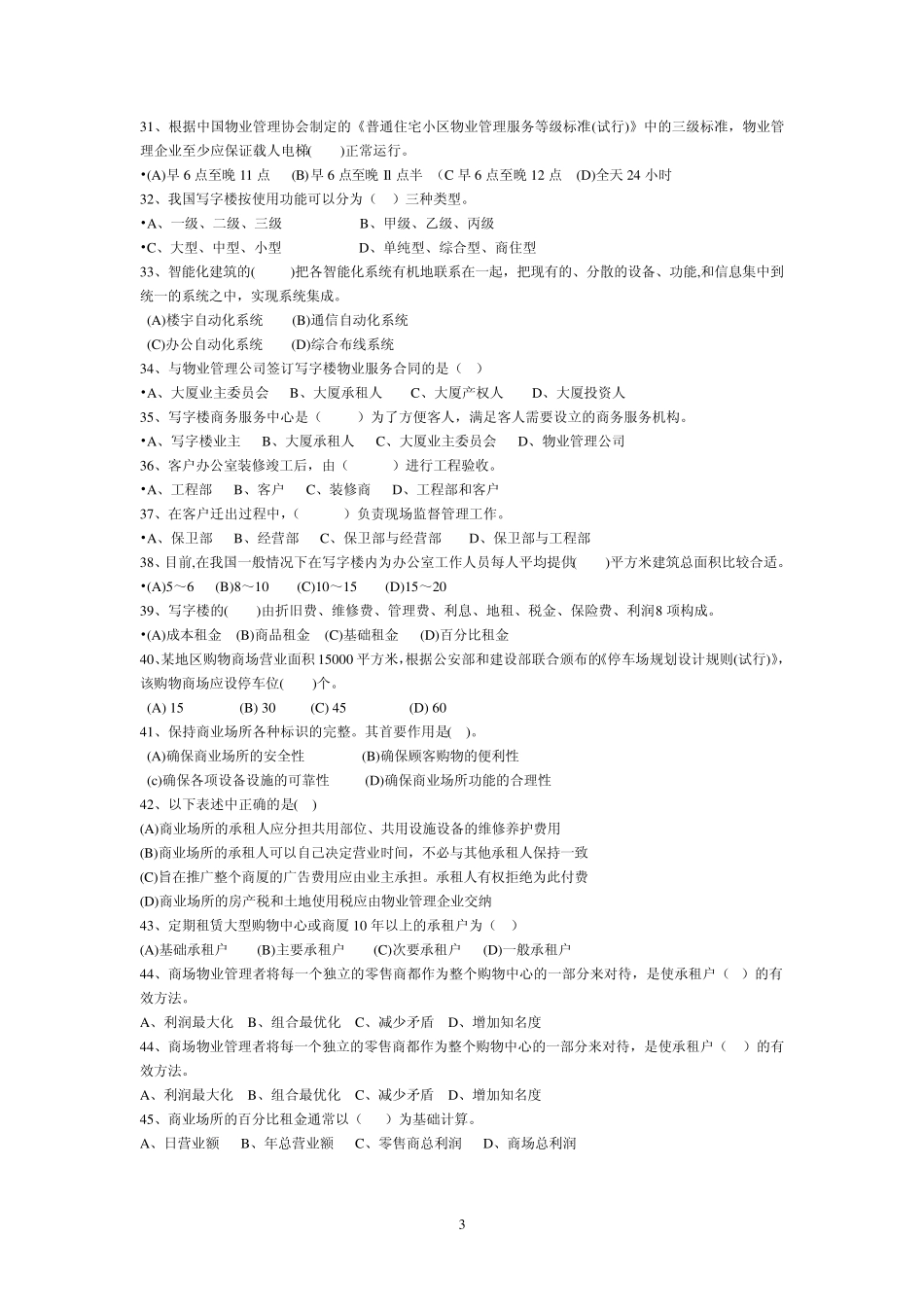 物业管理理论知识模拟试题_第3页