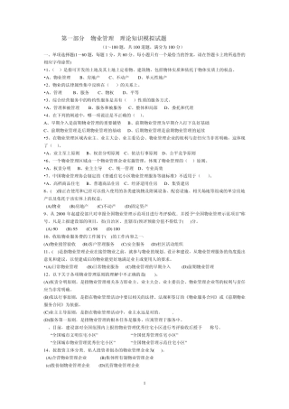 物业管理理论知识模拟试题