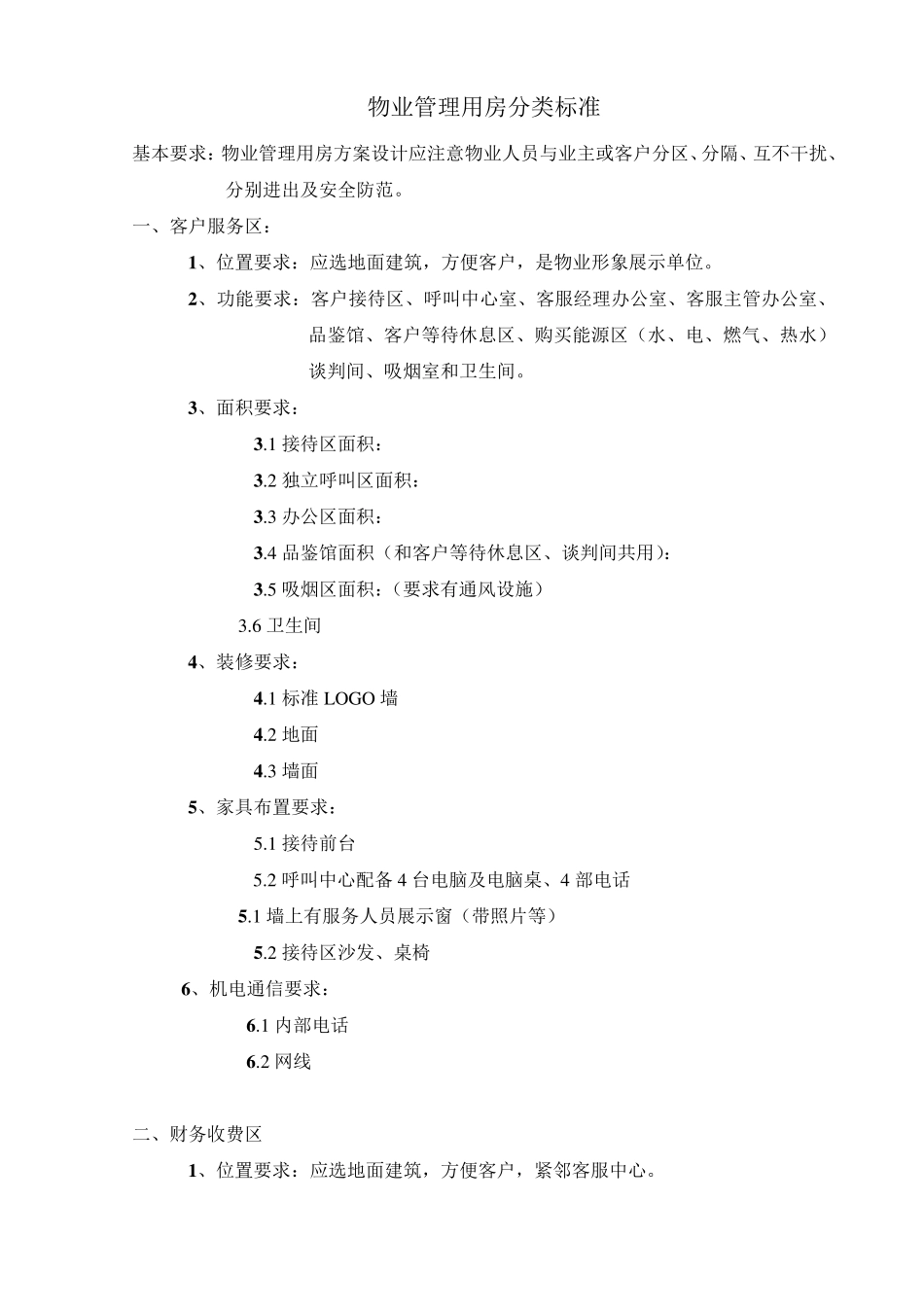 物业管理用房功能要求_第1页