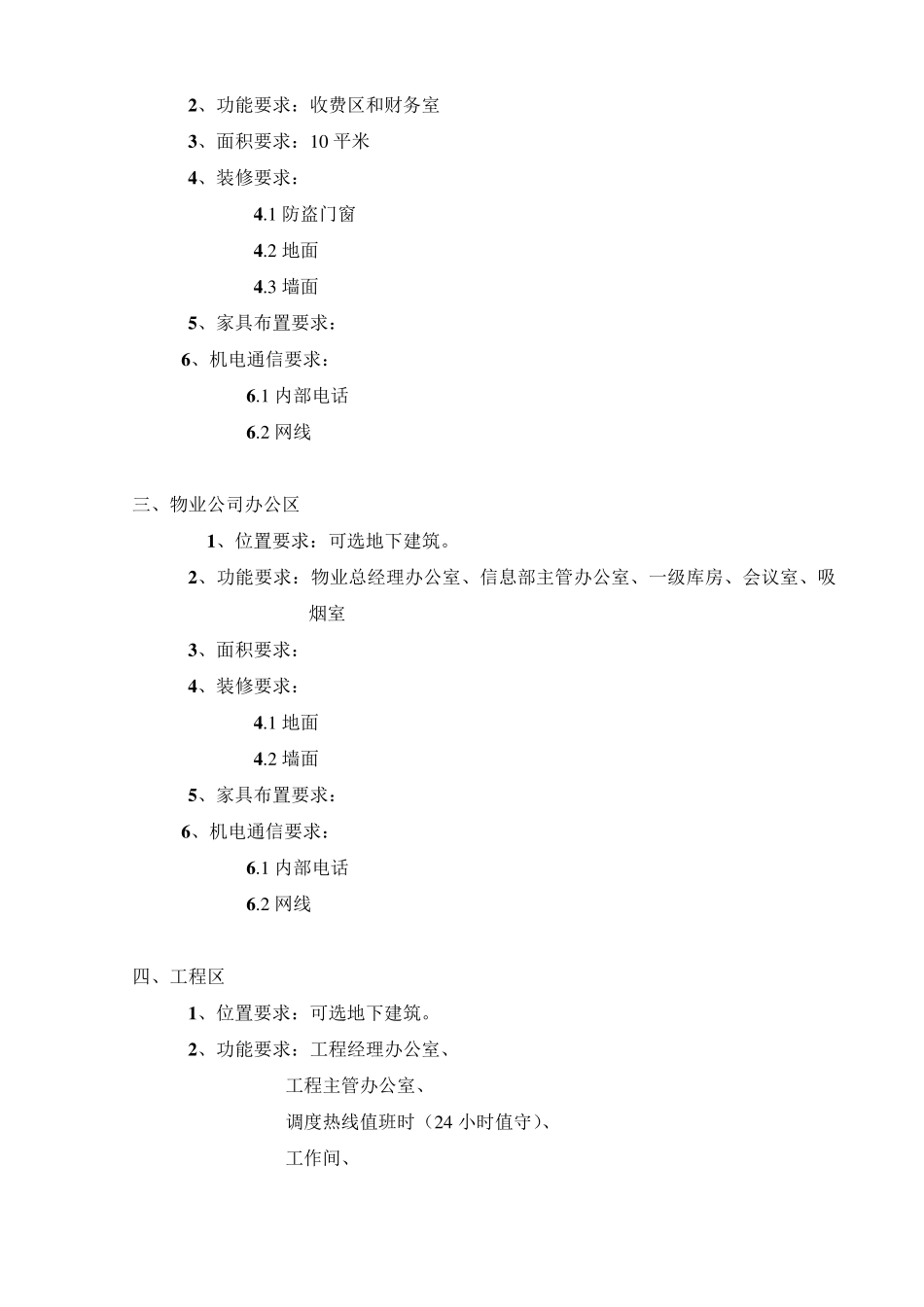 物业管理用房功能要求_第2页