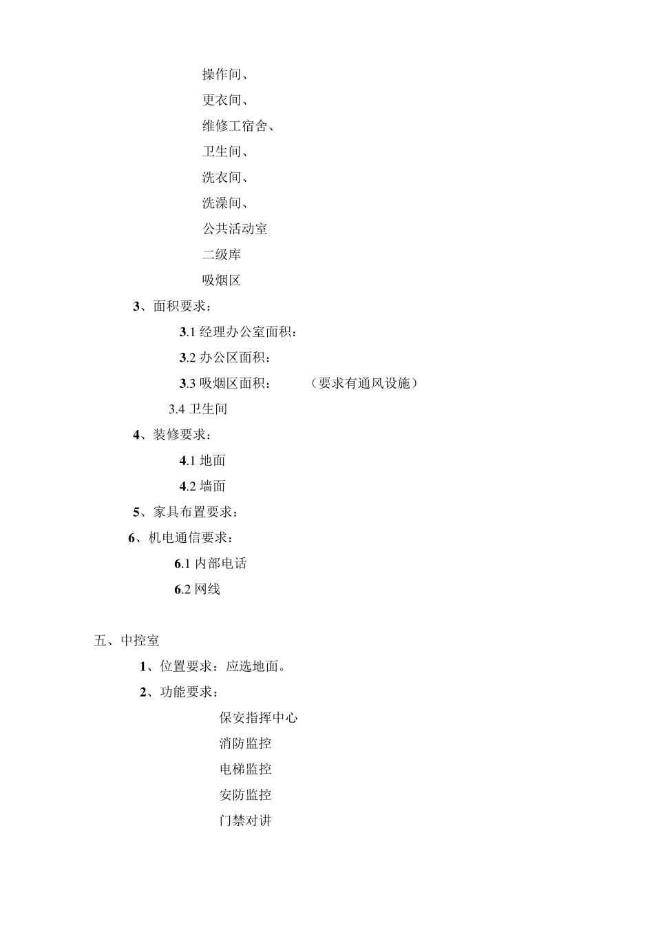 物业管理用房功能要求_第3页