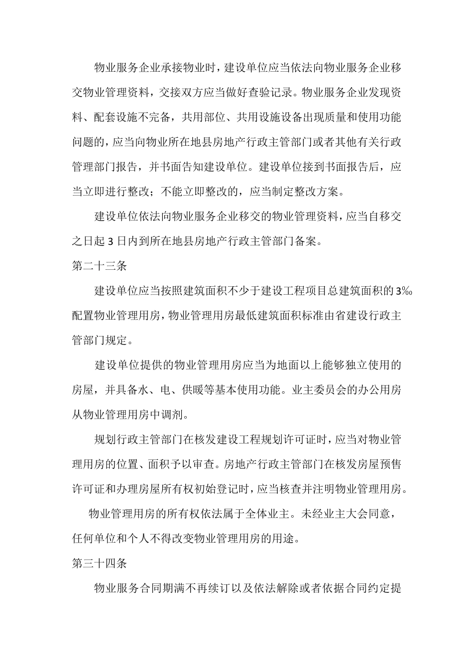 物业管理用房的相关规定_第3页