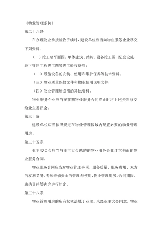 物业管理用房的相关规定