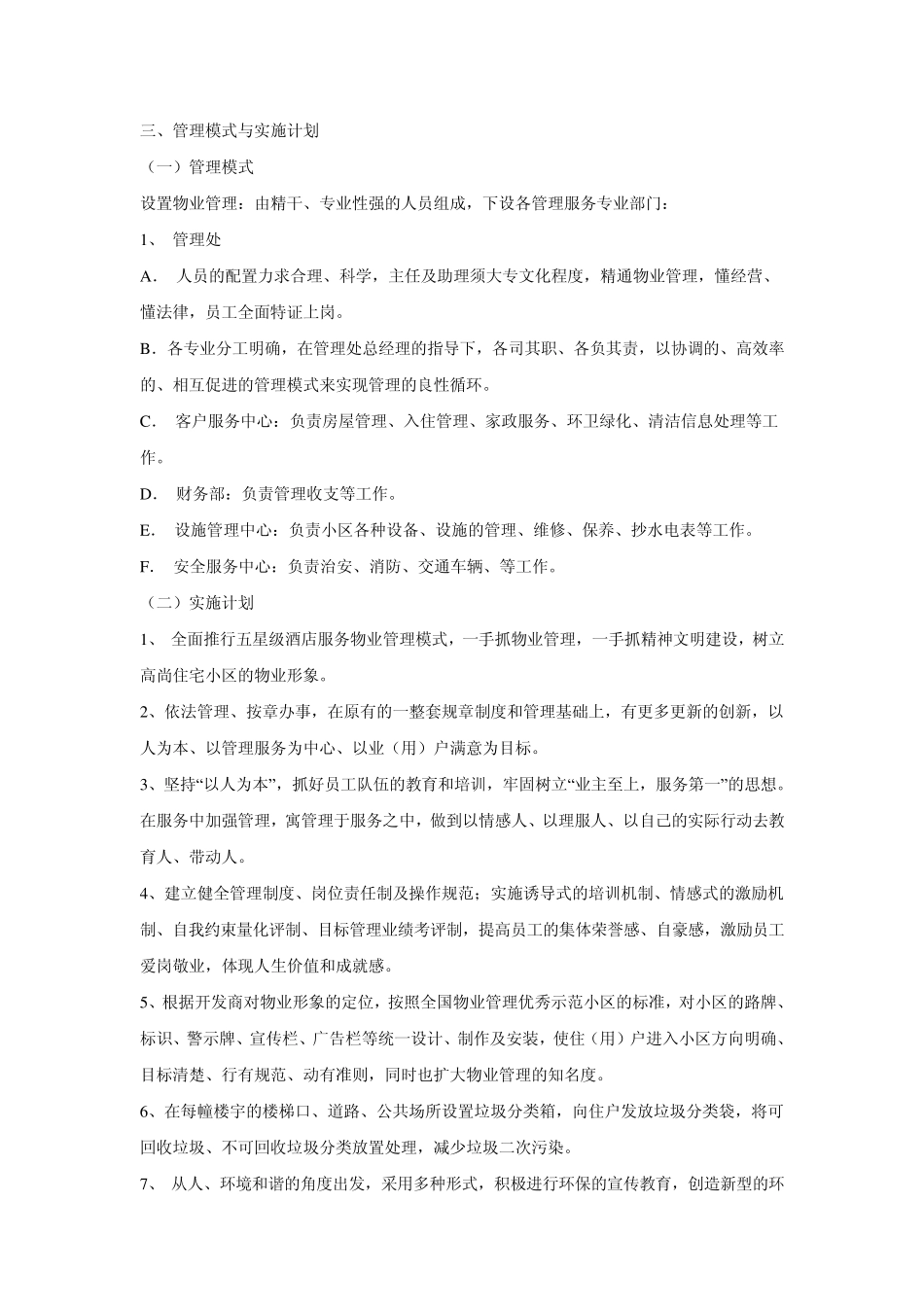 物业管理的五星级酒店服务理念_第2页