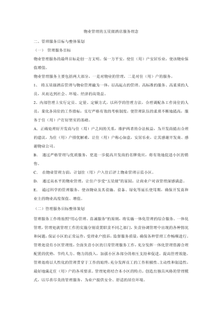 物业管理的五星级酒店服务理念