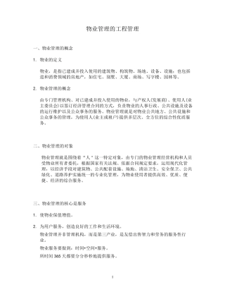 物业管理的工程管理