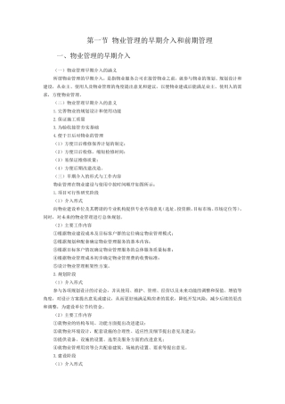 物业管理的早期介入和前期管理