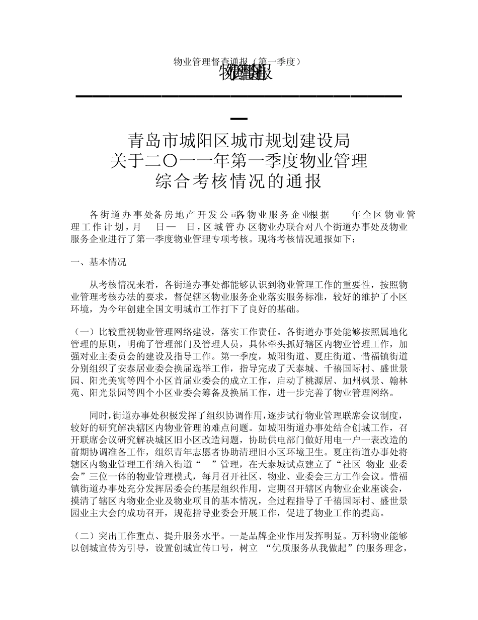 物业管理督查通报_第1页