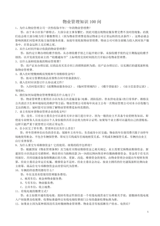 物业管理知识100问