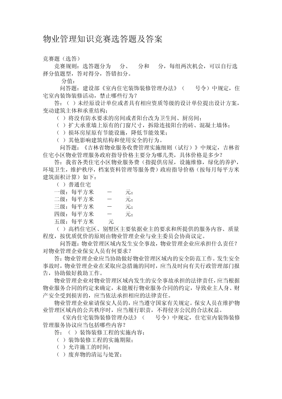 物业管理知识竞赛选答题及答案_第1页