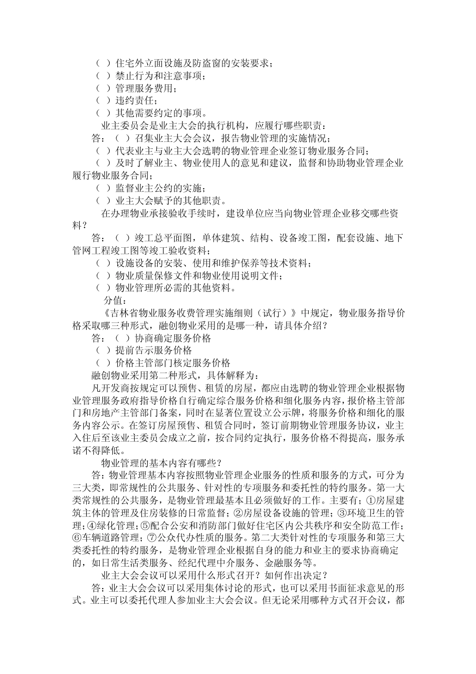 物业管理知识竞赛选答题及答案_第2页