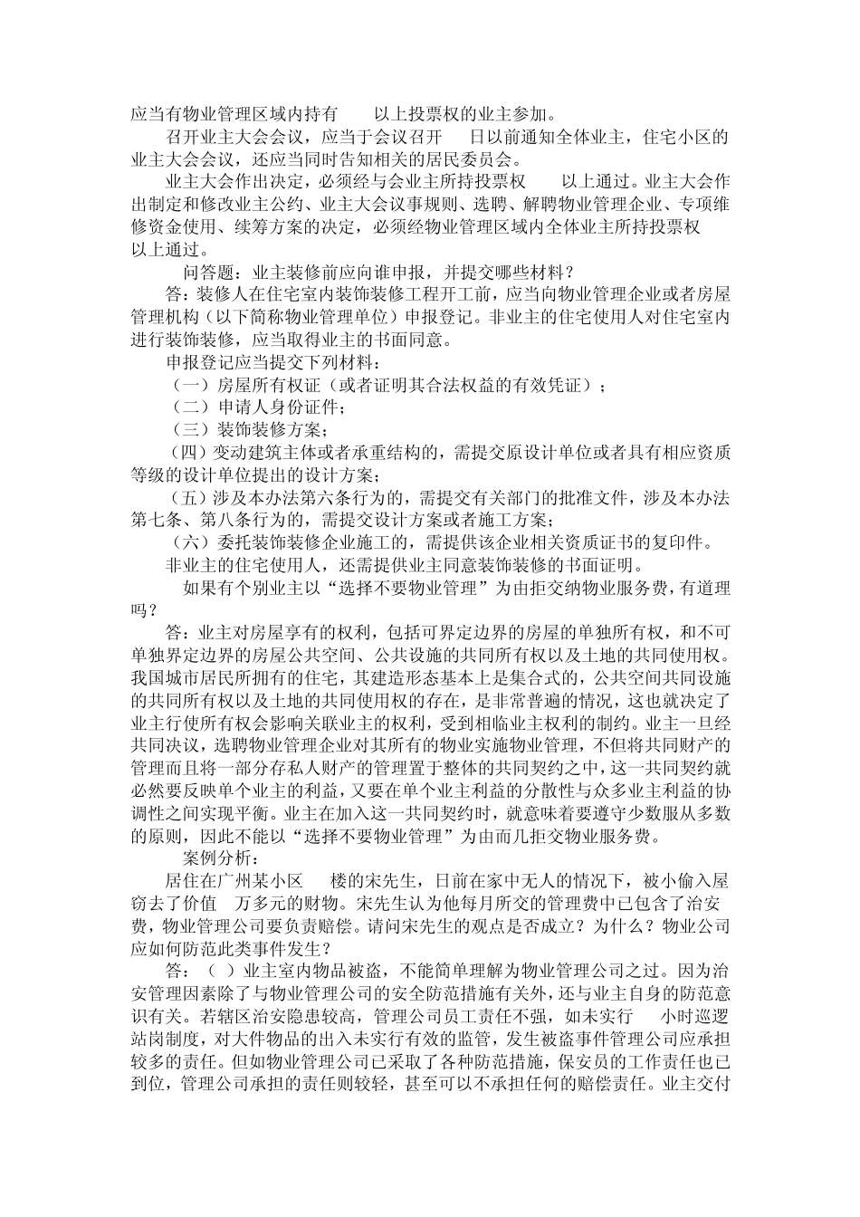 物业管理知识竞赛选答题及答案_第3页
