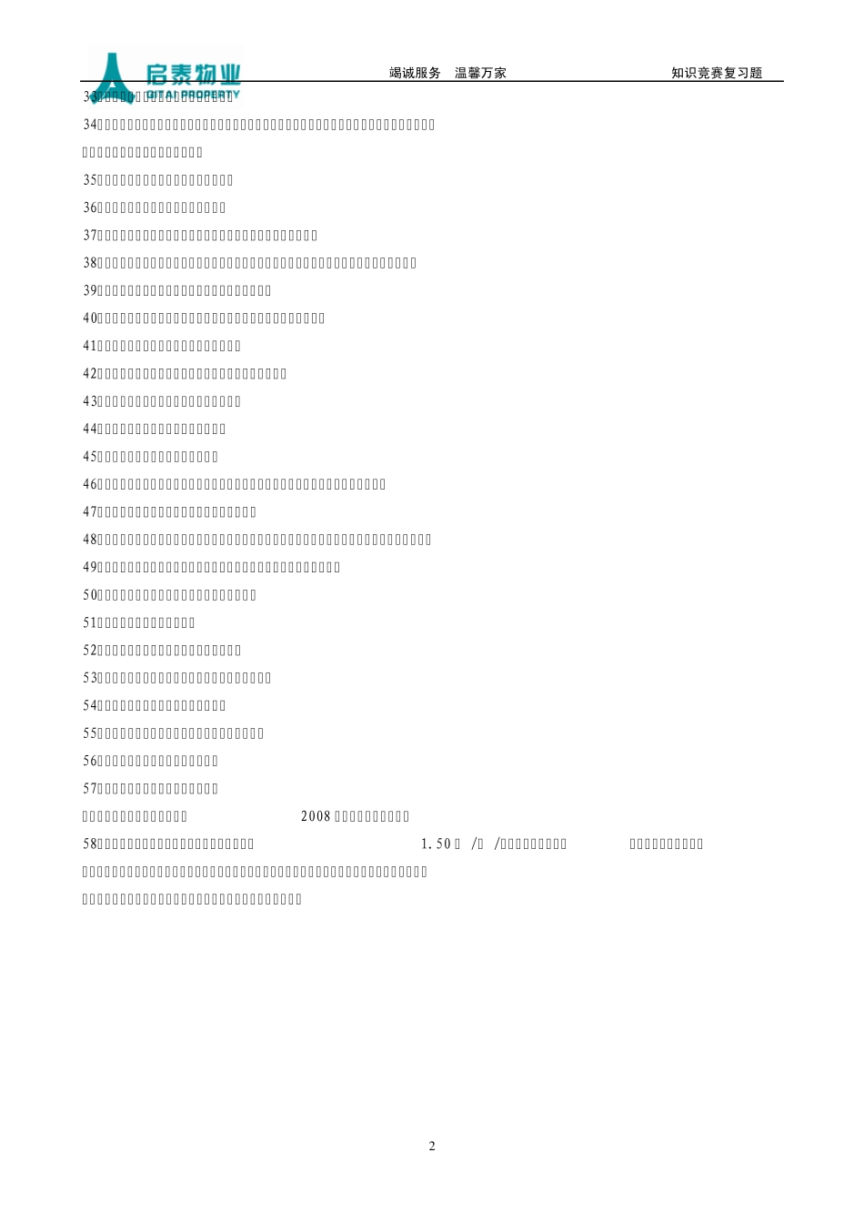 物业管理知识竞赛题_第2页