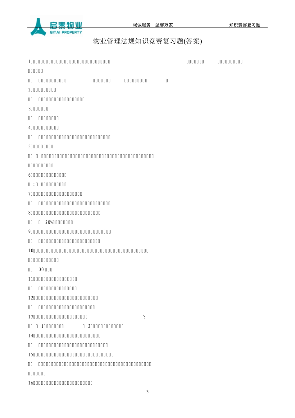 物业管理知识竞赛题_第3页