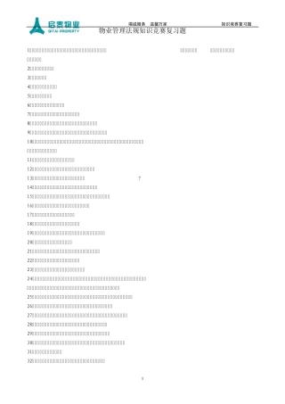 物业管理知识竞赛题