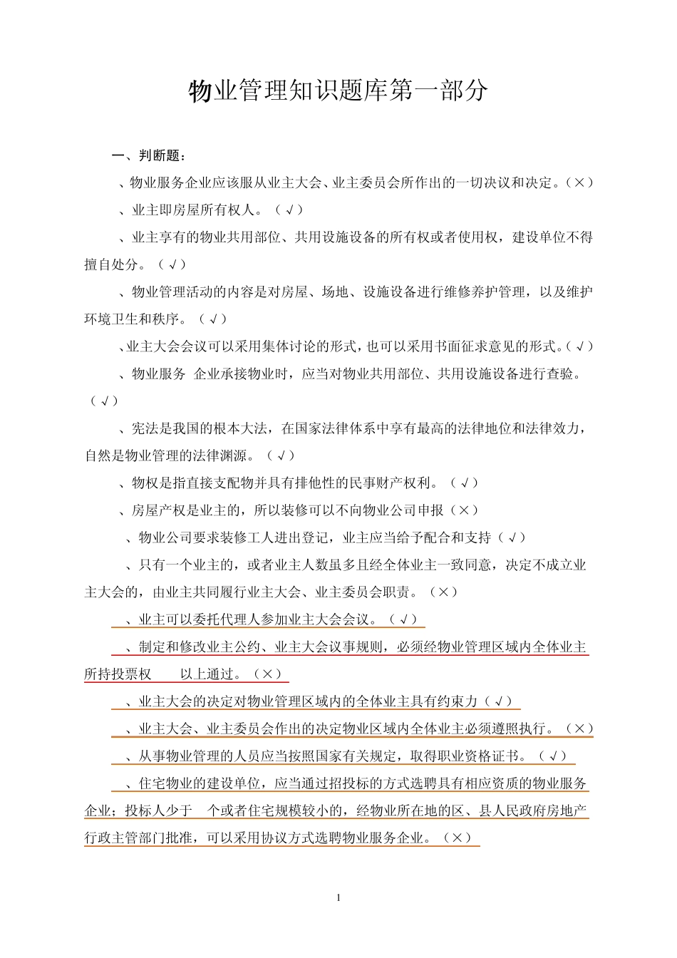 物业管理知识题库_第1页